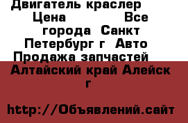 Двигатель краслер 2,4 › Цена ­ 17 000 - Все города, Санкт-Петербург г. Авто » Продажа запчастей   . Алтайский край,Алейск г.